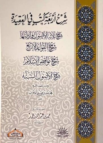 شرح اربعة كتب في العقيدة