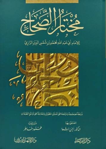 مختار الصحاح