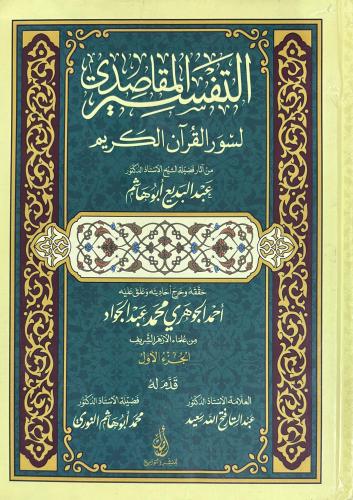 التفسير المقاصدي لسور القران الكريم 1-2