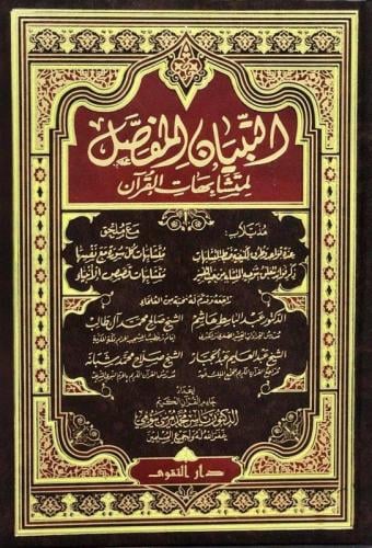 مصحف التبيان المفصل لمتشابهات القرآن