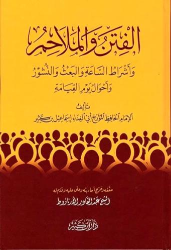الفتن والملاحم الواقعة في اخر الزمان