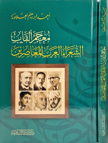 معجم القاب الشعراء العرب المعاصرين
