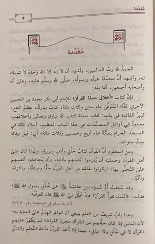 التبيان في شرح أخلاق حملة القرآن (صافي)