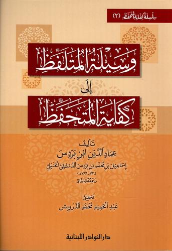 وسيلة المتلفظ الى كفاية المتحفظ
