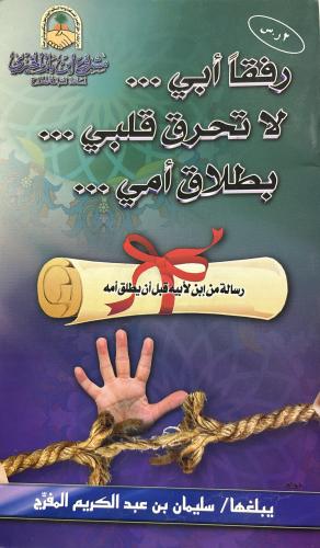 رفقا ابى لا تحرق قلبى بطلاق امى