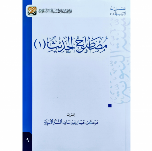 مصطلح الحديث (1)