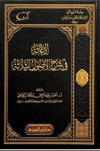 سلسلة شروحات كتب الامام المجدد محمد بن عبدالوهاب