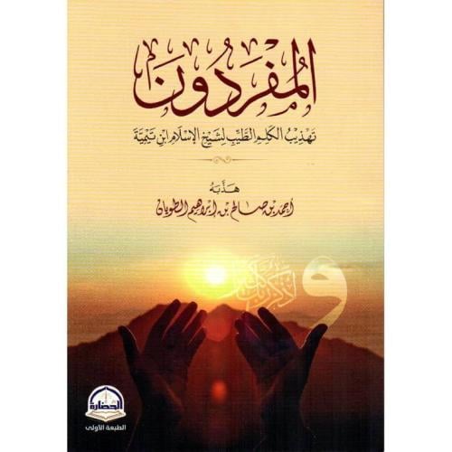 المفردون تهذيب الكلم الطيب