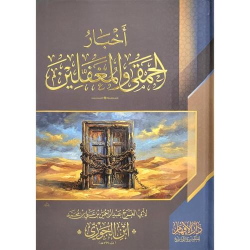 اخبار الحمقى والمغفلين
