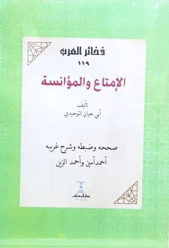 الامتاع والمؤانسة غلاف