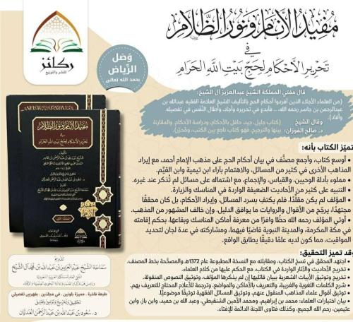 مفيد الانام ونور الظلام في تحرير الاحكام ( صافي )