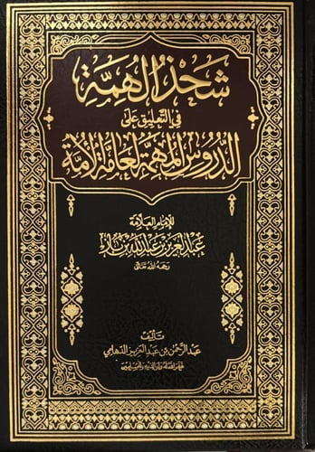 شحذ الهمة في التعليق على الدروس المهمة لعامة الامة