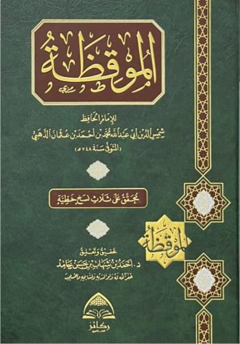الموقظة