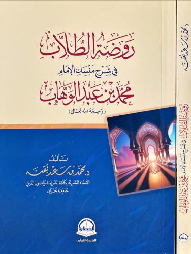 روضة الطلاب في شرح منسك الامام محمد بن عبدالوهاب