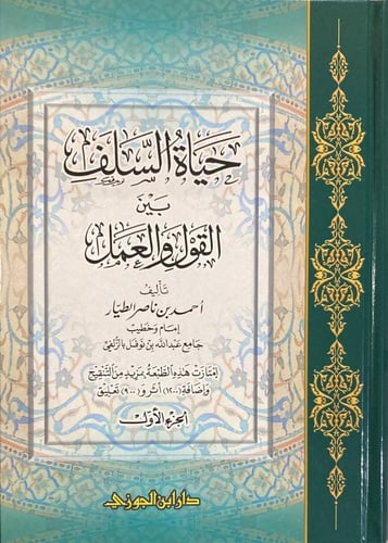 حياة السلف بين القول والعمل 1-2