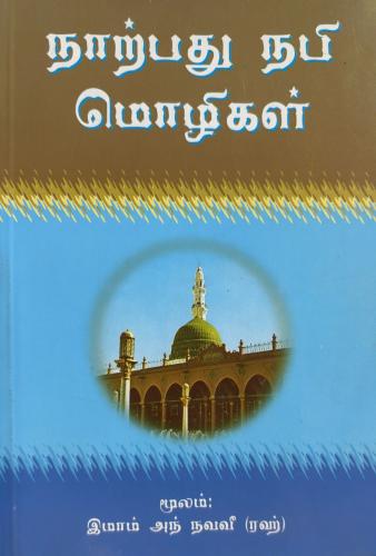 الاربعون النووية تاميلي