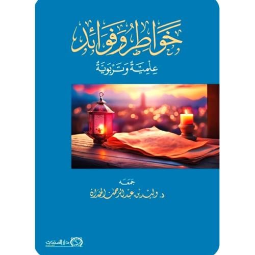 خواطر وفوائد علمية وتربوية