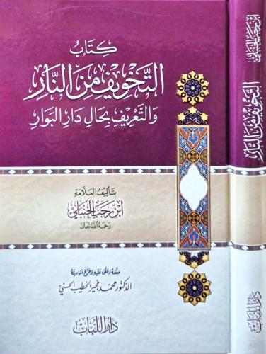 كتاب التخويف من النار