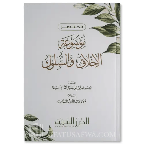مختصر موسوعة الاخلاق