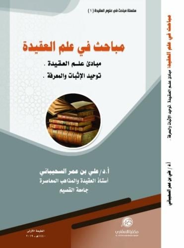 مباحث في علم العقيدة 1