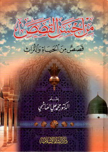 من احسن القصص قصص من الحياة والتراث