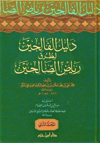 دليل الفالحين لطرق رياض الصالحين