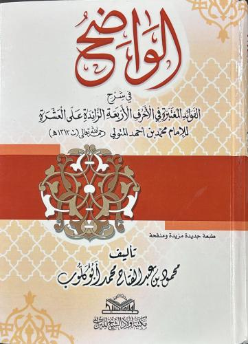 الواضح في شرح الفوائد المعتبرة في الاحرف الاربعة ا...