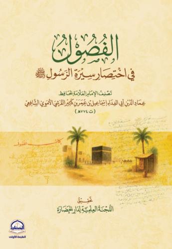 الفصول في اختصار سيرة الرسول