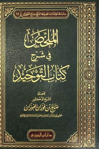 الملخص في شرح كتاب التوحيد للفوزان