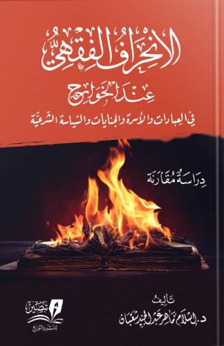 الانحراف الفقهي عند الخوارج