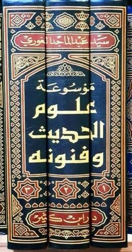 موسوعة علوم الحديث وفنونه 3/1
