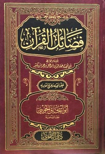 فضائل القران