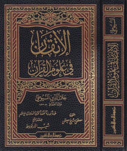 الاتقان في علوم القران