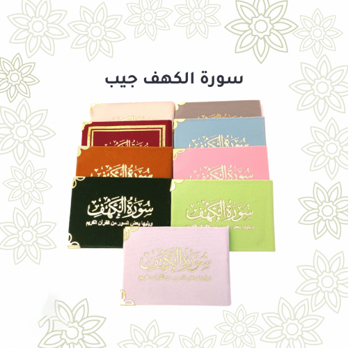 سورة الكهف ويليها بعض السور من القران الكريم مخمل...