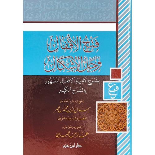 فتح الاقفال وحل الاشكال بشرح لامية الافعال