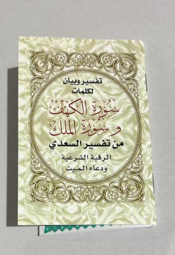 سورة الكهف والملك من تفسير السعدي ( صافي)