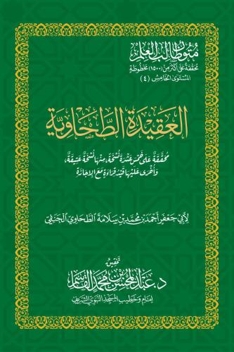 العقيدة الطحاوية