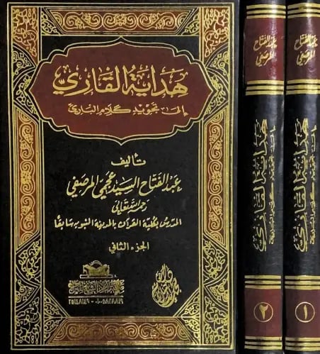 هداية القاري الى تجويد كلام الباري 1-2