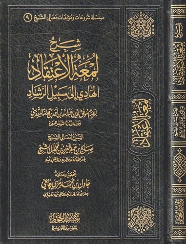 شرح لمعة الاعتقاد الهادي إلى سبيل الرشاد