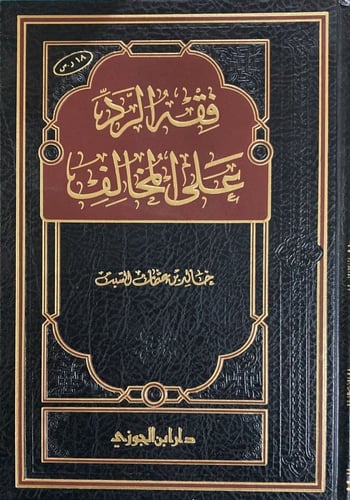 فقه الرد على المخالف ومعه مختصر فقه الرد على المخا...