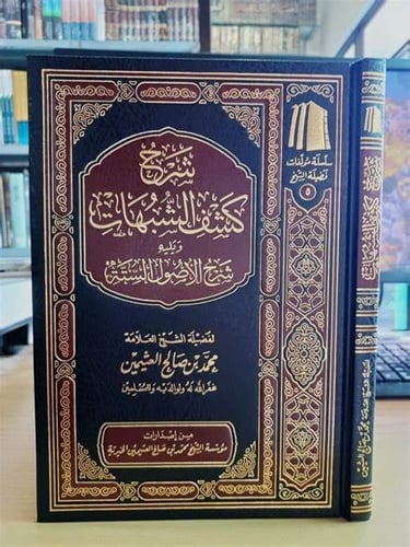 شرح كشف الشبهات ويليه شرح الأصول الستة