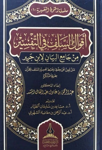 اقوال السلف في التفسير من جامع البيان لابن جرير
