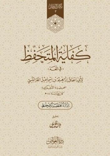 كفاية المتحفظ في اللغة صغير
