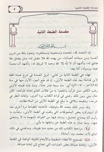 وبل الغمامة في شرح عمدة الفقه لابن قدامة 1-5