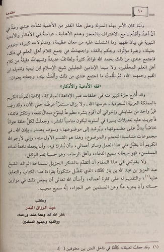 فقه الأدعية والأذكار