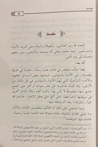 رسائل إلى الأئمة والمؤذنين