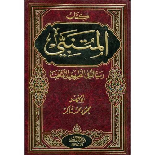 المتنبى رسالة فى الطريق الى ثقافتنا