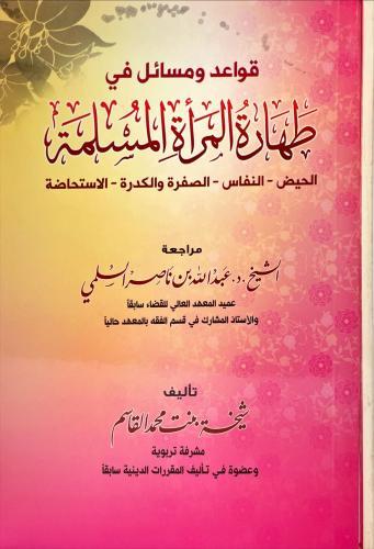 قواعد ومسائل في طهارة المرأة المسلمة