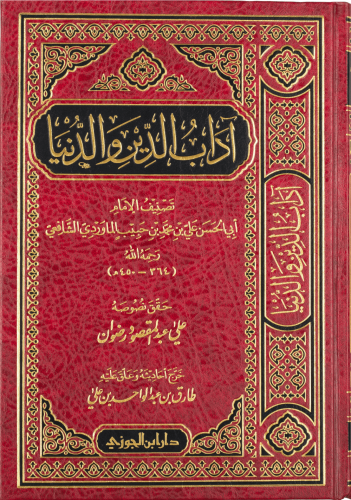 آداب الدين والدنيا