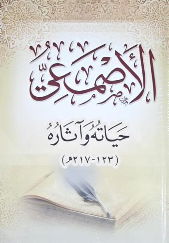الاصمعي حياتة واثارة